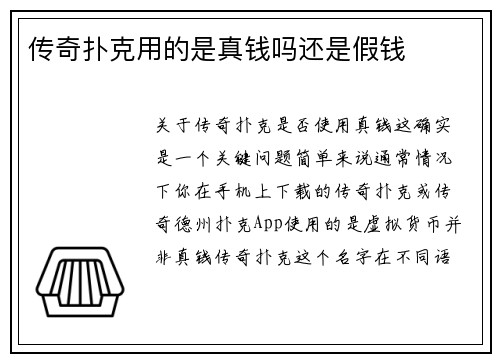 传奇扑克用的是真钱吗还是假钱