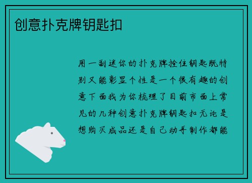 创意扑克牌钥匙扣