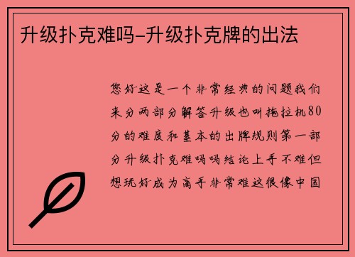 升级扑克难吗-升级扑克牌的出法
