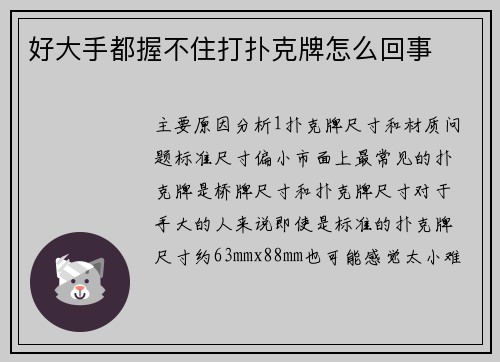 好大手都握不住打扑克牌怎么回事