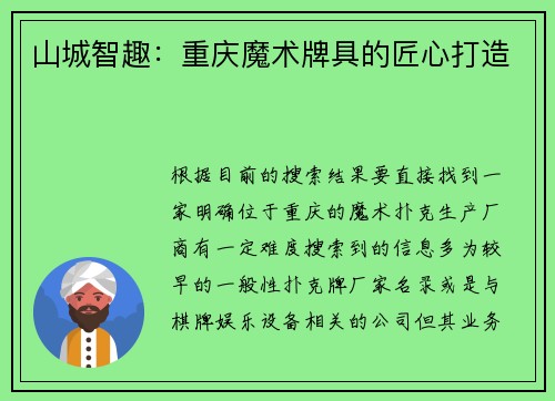 山城智趣：重庆魔术牌具的匠心打造